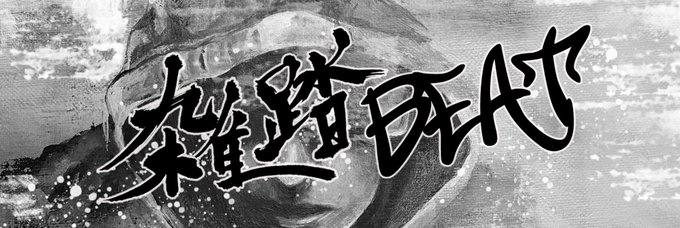 雑踏BEAT様のヘッダー担当させてもらいました☺️?
@zattou_beat 

サイトもぜひ皆様見てみてくださいねー????
https://t.co/Xe7MQiGK60

#ヘッダー #アイコン 
#beat #絵が好きな人と繋がりたい
#絵描きさんと繋がりたい 