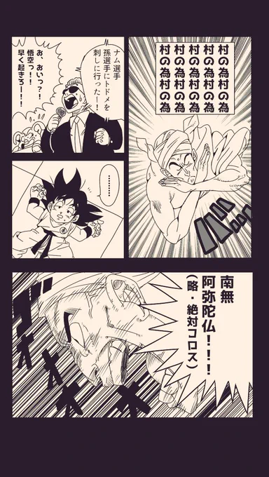『DBギャグ二次創作漫画(再掲)』

よし!色々再掲ツイートするけどうるさかったら…………

ごめんなさい←
#ドラゴンボール #DragonBall 
