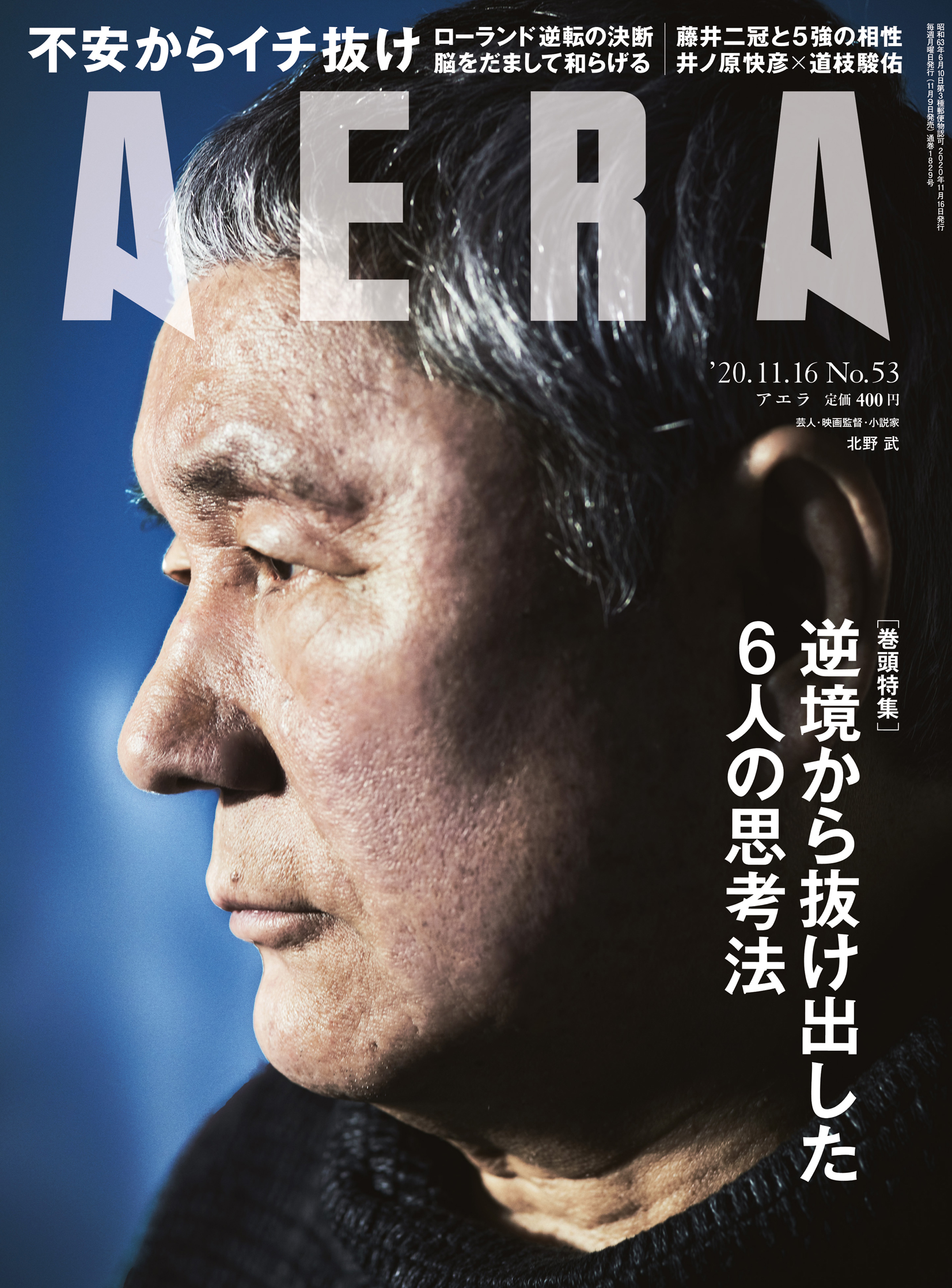 Aera 北野武さん表紙解禁 芸人であり 世界が認めた映画監督でもある北野さんが なぜ小説を書くのか 浅草迄 でも描いた自身の 原点 コミュニケーションの 範囲 濃淡 積み重ねてきたものを捨てた経験 蜷川実花が捉えた一瞬の表情もご