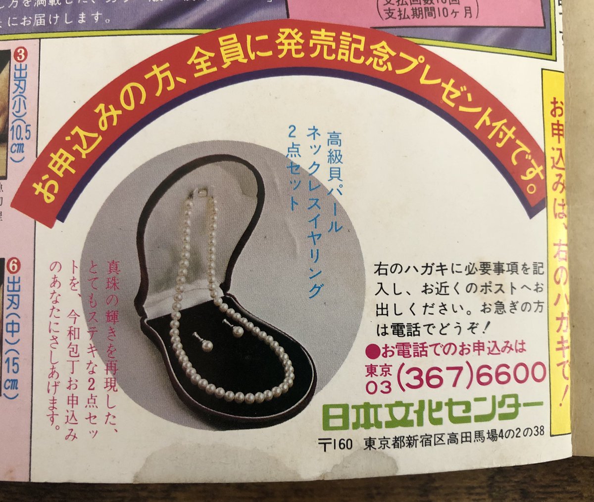 わくあ 昭和52年の日本文化センターの雑誌広告 包丁買うと真珠のネックレスとイヤリングをもれなくプレゼント 商品とプレゼントのバランスおかしい 昭和レトロ広告 わくあ 昭和52年の日本文化センターの雑誌広告 包丁買うと真珠のネックレスとイヤリングをもれなくプレゼント 商品とプレゼントのバランスおかしい 昭和レトロ広告