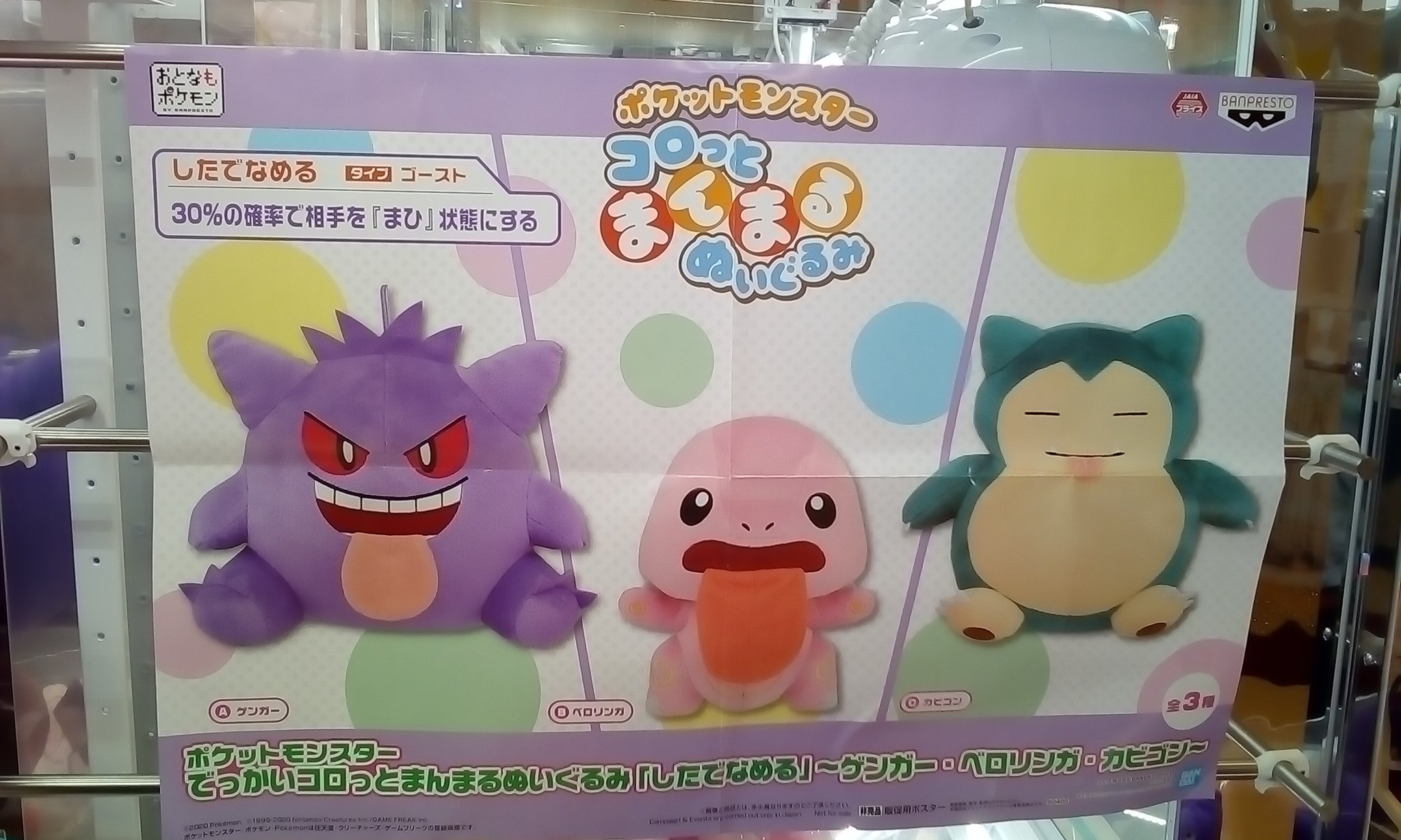 ゲームパニック京都 景品入荷情報 ポケットモンスター でっかいコロっとまんまるぬいぐるみ したでなめる ゲンガー ベロリンガ カビゴン 全３種 ポケモン プライズ 河原町 クレーンゲーム Ufoキャッチャー ゲーパニ T Co
