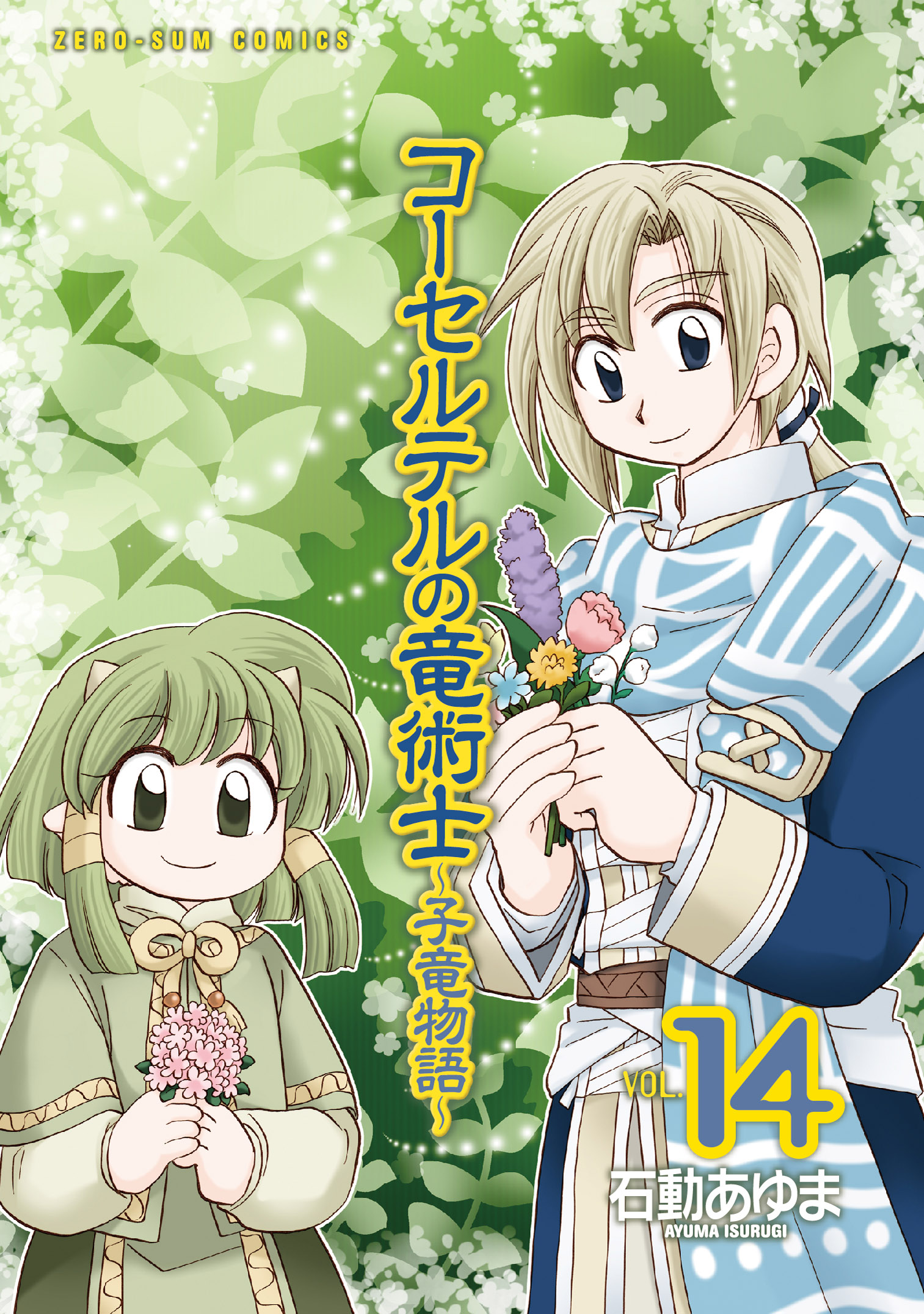 コーセルテルの竜術士～子竜物語～ : 5 / 石動あゆま【著