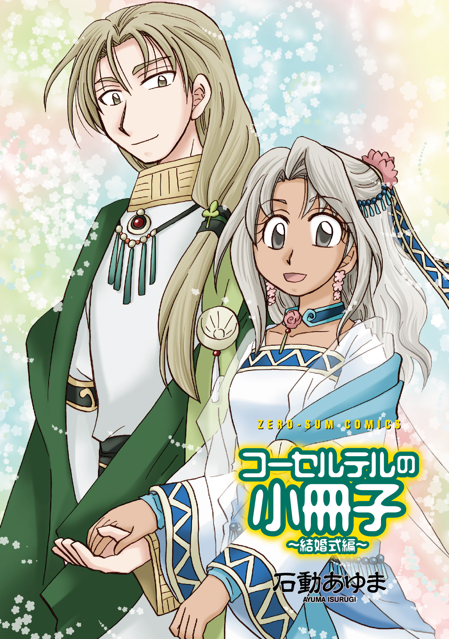 ゼロサム編集部 11月刊情報 コーセルテルの竜術士 子竜物語 著 石動あゆま 第14巻書影公開 通常版は木竜 タータの緑 特装版は各子竜たちの正装衣装が目印です 小冊子はカディオ エレの結婚式 コーセルテルのみんなが勢ぞろいの 子