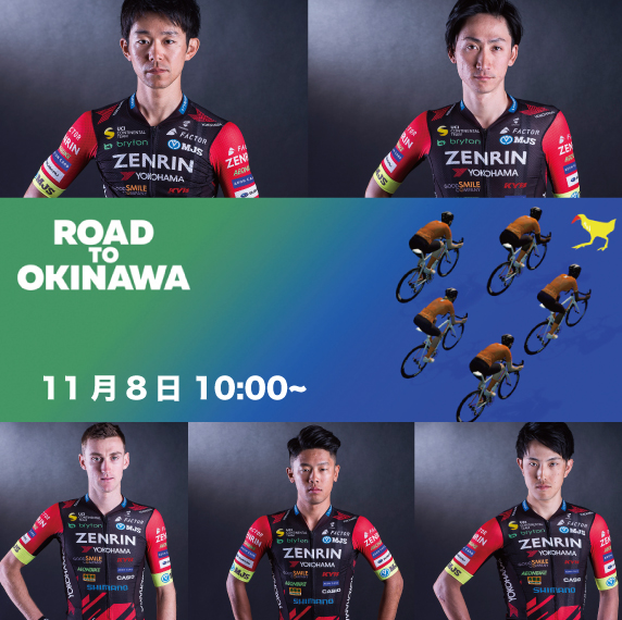 【オンラインライドイベント】
今週末11月8日(日)10:00からスタートする ZWIFTイベント "ROAD TO OKINAWA RACE" に Eカテゴリー以外の全てのカテゴリーに Team UKYO の選手が参加します!

(ZWIFT 環境が必要となります。イベント参加は無料です)
<a href="/GoZwiftJP/">Zwift Japan</a> 
zwift.com/events/tag/roa……