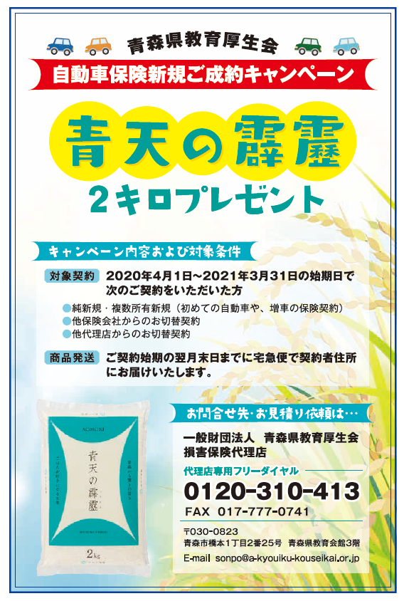 تويتر 一般財団法人 青森県教育厚生会 على تويتر 自動車保険 どちらで手続きされていますか 厚生会会員様 またその同居ご親族様は東京海上日動火災保険 の自動車保険 を団体扱または集団扱でご契約いただくことができます 今なら青天の霹靂がもらえる 自動車保険