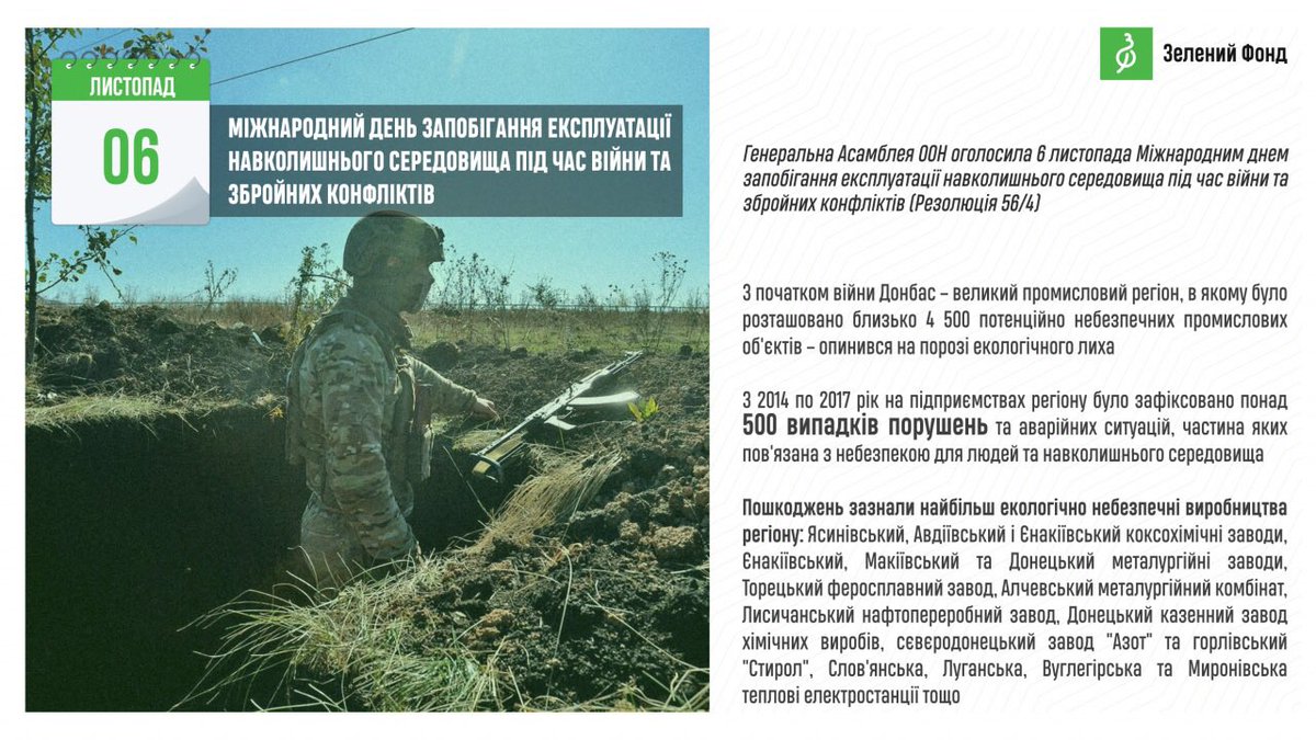 greenfund_'s tweet photo. 🗓6 листопада – Міжнародний день запобігання експлуатації навколишнього середовища під час війни та збройних конфліктів. https://t.co/bT5yZWLQYN