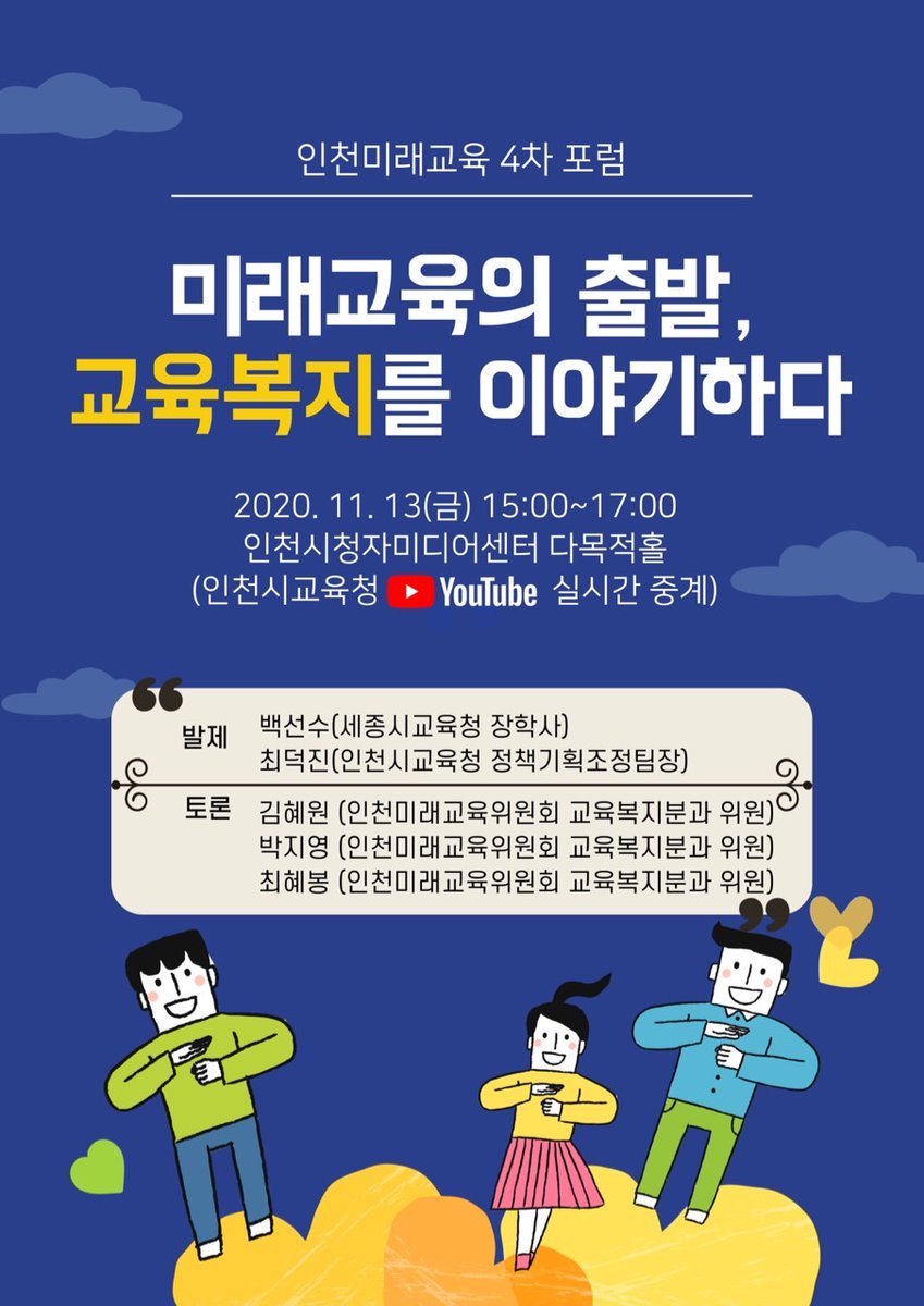 icehongbo's tweet image. 미래교육위원회 2030 인천미래교육 4차 온라인 포럼 안내

✔️ 참여방법: 인천광역시교육청 유튜브 채널 생중계 관람
(youtu.be/LofcWvxMqbQ)

#미래교육위원회 #인천미래교육 #인천시교육청 #교육복지