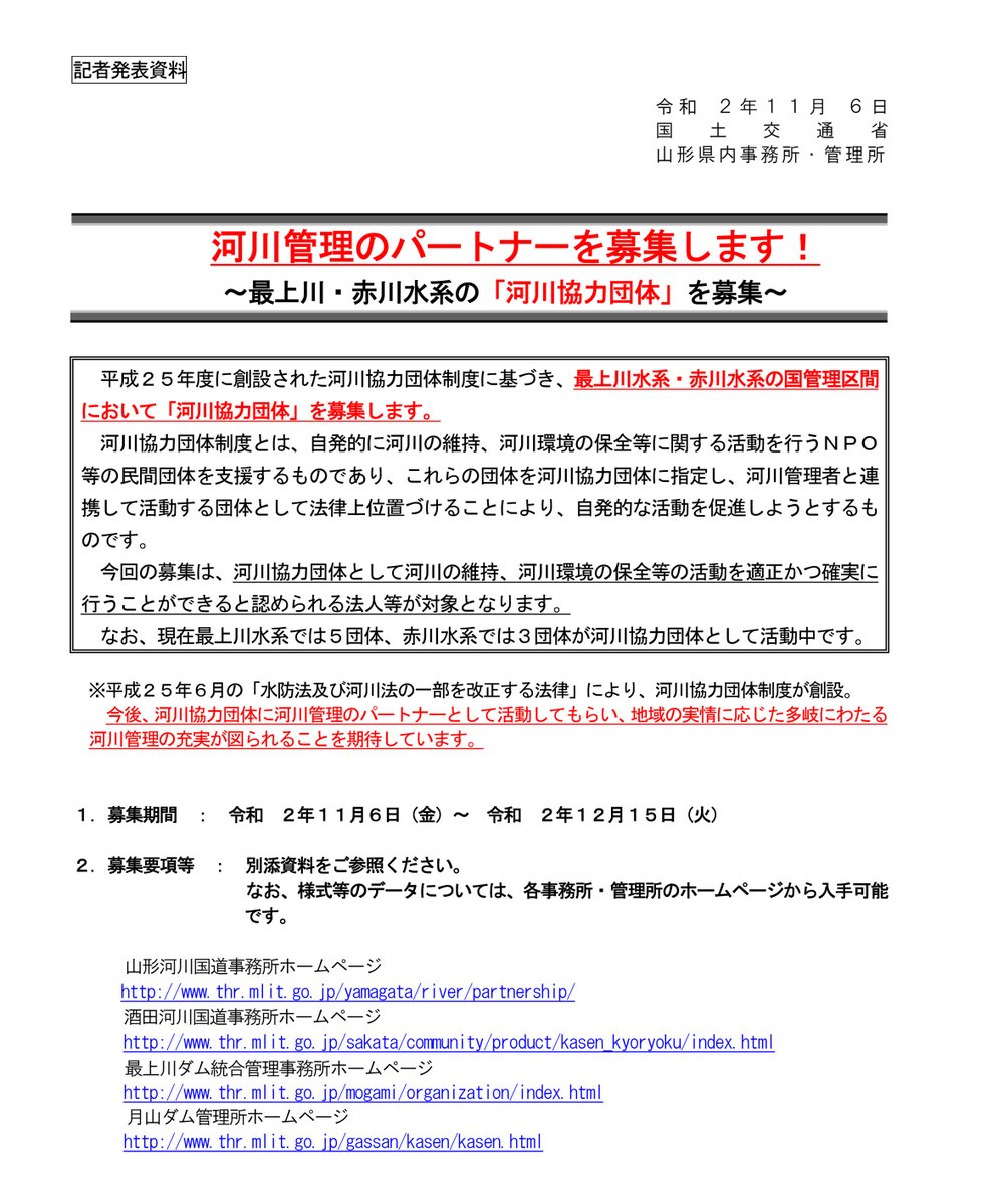 国土交通省 新庄河川事務所 On Twitter 河川管理のパートナーを募集します 最上川 赤川水系の 河川協力団体 を募集 平成２５年度に創設された河川協力団体制度に基づき 最上川水系 赤川水系の国管理区間において 河川協力団体 を募集します