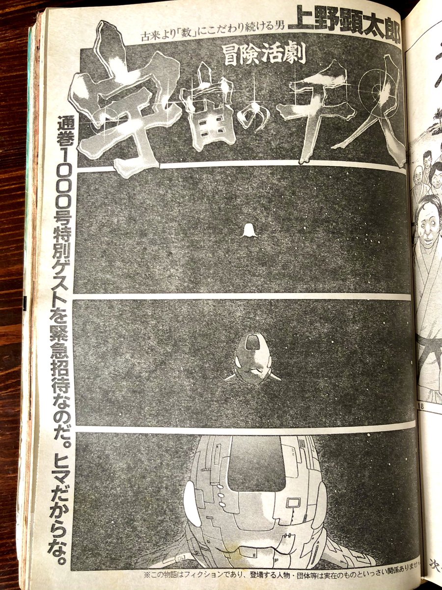 資料探してたら本棚から通算1000号のヤングマガジン(2001年4月2日発行)が出てきて思い出した
上野顕太郎先生のこの漫画の続きはどうなったのだろう…
#ヤンマガ 
