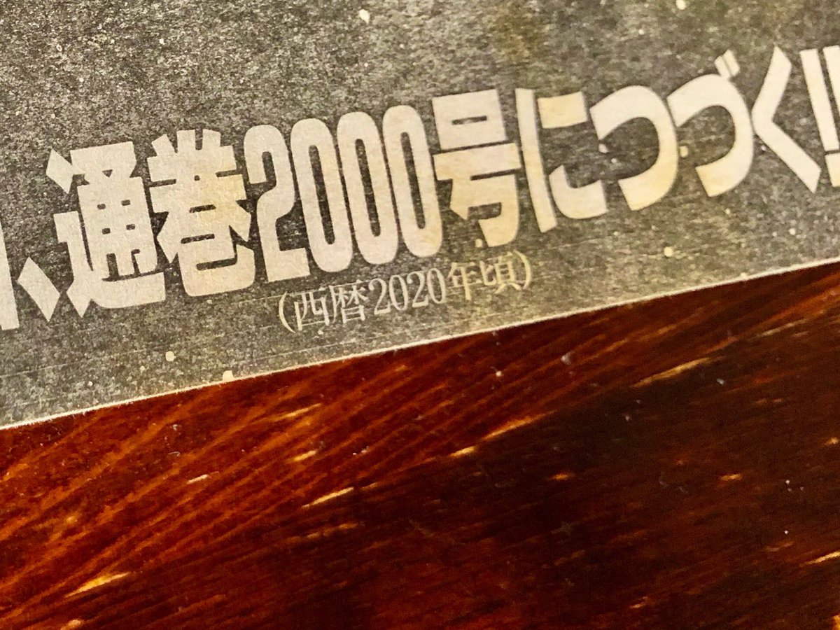 資料探してたら本棚から通算1000号のヤングマガジン(2001年4月2日発行)が出てきて思い出した
上野顕太郎先生のこの漫画の続きはどうなったのだろう…
#ヤンマガ 
