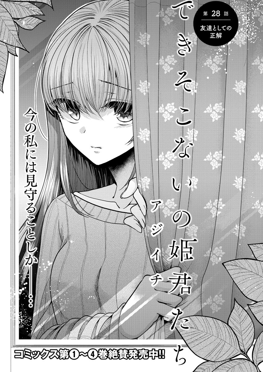 本日11/6にできそこないの姫君たち28話目「友達としての正解」が更新されました!真帆と遭遇した藤白はー・・・な話です。どうぞ宜しくお願いします!
https://t.co/umcdI3uchu 