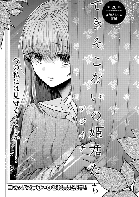 本日11/6にできそこないの姫君たち28話目「友達としての正解」が更新されました!真帆と遭遇した藤白はー・・・な話です。どうぞ宜しくお願いします!
https://t.co/umcdI3uchu 