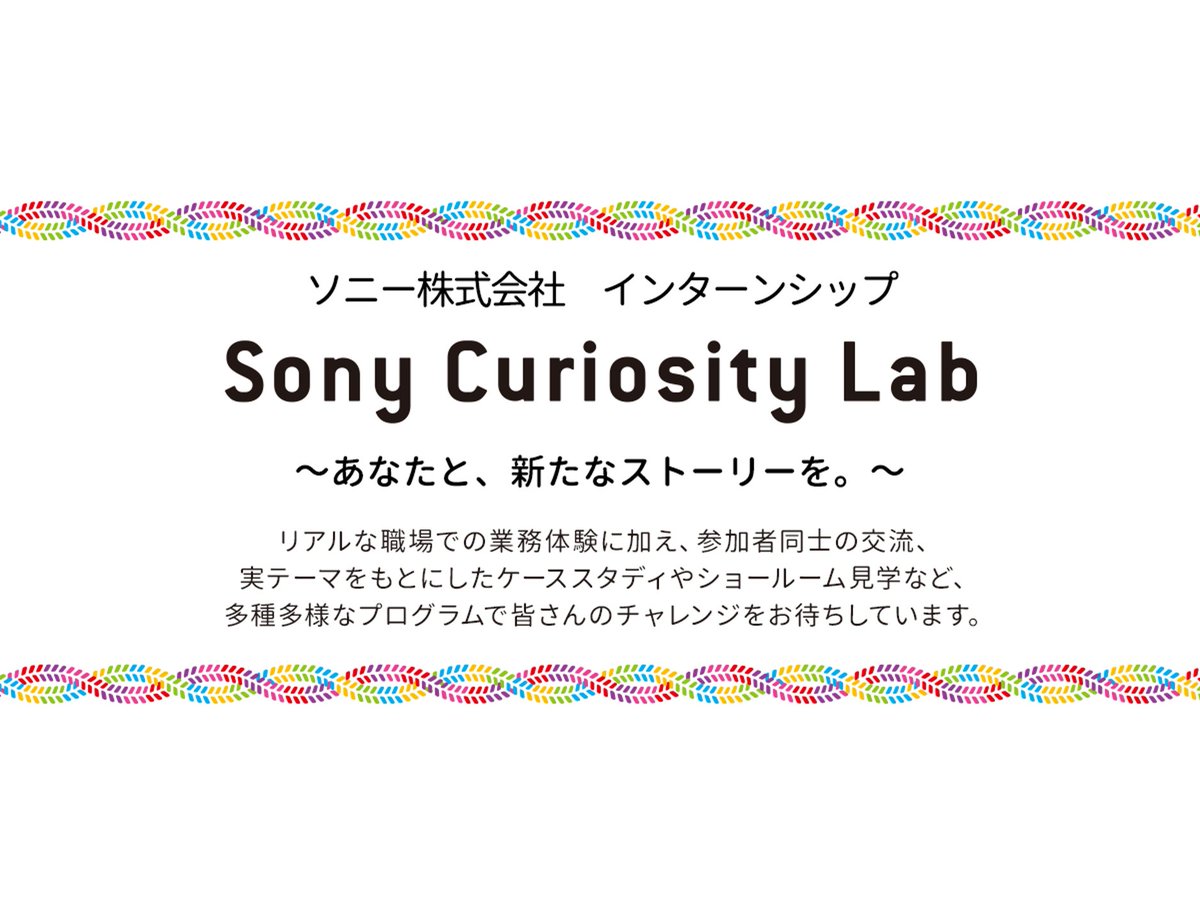 Sony Stories Japan ソニーのリアルを感じよう 技術系 事務系インターンシップ募集開始 最先端テクノロジーを体感できる職場密着インターンとセミナー形式のオープンハウス ワークショップ形式のbusiness Master Programの3種類 あなたの未来が見えて