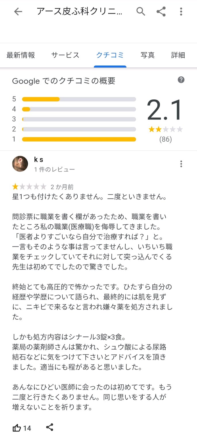 滝沢ガレソ Googleクチコミ 東京都足立区にある皮膚科 アース皮ふ科クリニック のクチコミがヤバいという情報を頂きました 医師がとんでもない学歴厨 患者へ開幕から学歴トーク 職業差別を行うことも 患部を一度も診ずに薬を処方することも