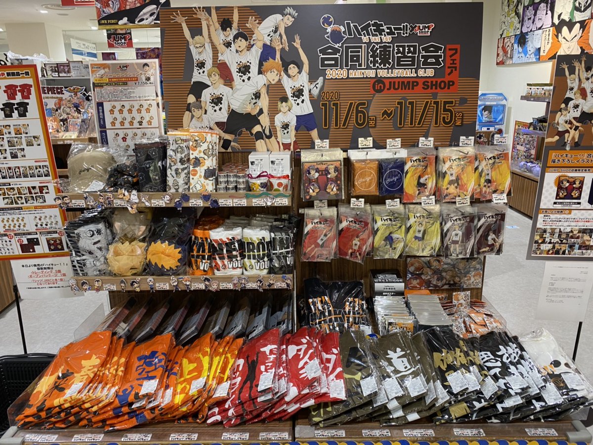 ジャンプショップ Jump Shop 公式 ハイキュー 合同練習会 Jump Shopフェア 本日から開催 東京 アクアシティお台場店の様子をちょっとお届け 現在通常入店中 状況により入場制限を行う場合もございます 予めご了承ください T