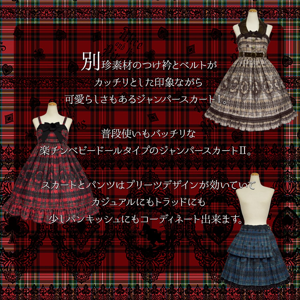 アリスのトランプレースタータン柄の制作秘話がALICE and the PIRATES