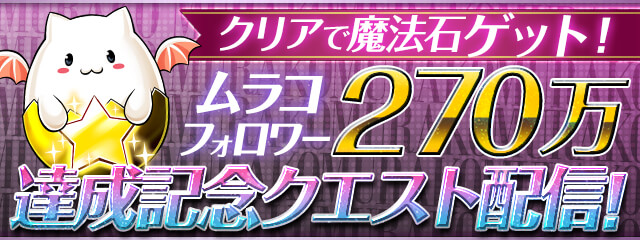 Pad Sexy パズル ドラゴンズ公式 ムラコフォロワー270万人達成を記念したクエストダンジョンが 11 6 金 12時より開始 消費スタミナは全て27 各フロアのクリア報酬で魔法石がもらえるのでぜひ挑戦してみてくださいね パズドラ T Co Pad Sexy パズル ドラゴンズ公式 ムラコフォロワー270万人達成を記念したクエストダンジョンが 11 6 金 12時より開始 消費スタミナは全て27 各フロアのクリア報酬で魔法石がもらえるのでぜひ挑戦してみてくださいね パズドラ T Co