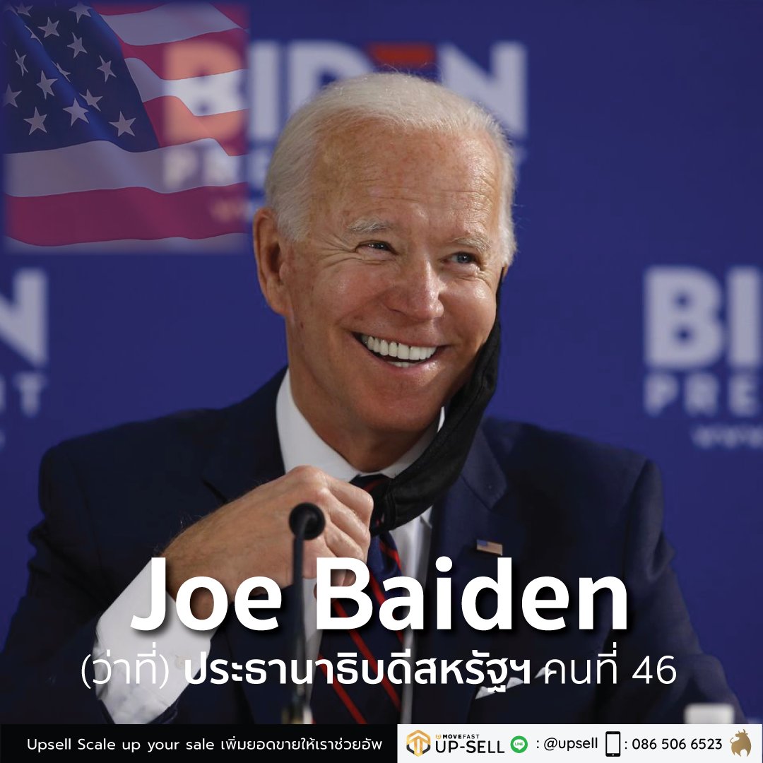 movefast_me's tweet photo. Joe Biden กับ ว่าที่ประธานาธิบดีสหรัฐฯ คนที่ 46

#ให้การขายเป็นเรื่องง่ายด้วยUpsell #UpSell #MovefastGo #LINETimeline
___________________________
Upsell Scale up your sale เพิ่มยอดขาย ให้เราช่วยอัพ
FB: https://t.co/9Az21uY2Ns
LINE: https://t.co/NvTkUw7D44 https://t.co/8ybUMSkcJL