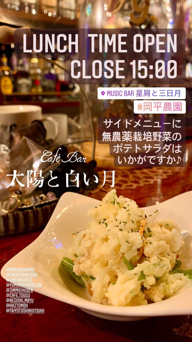 Cafe Bar 太陽と白い月 本日もランチタイム オープンしております サイドメニューにもってこいのポテトサラダ いかがですか 太陽と白い月 星屑と三日月 中野新橋 ランチ