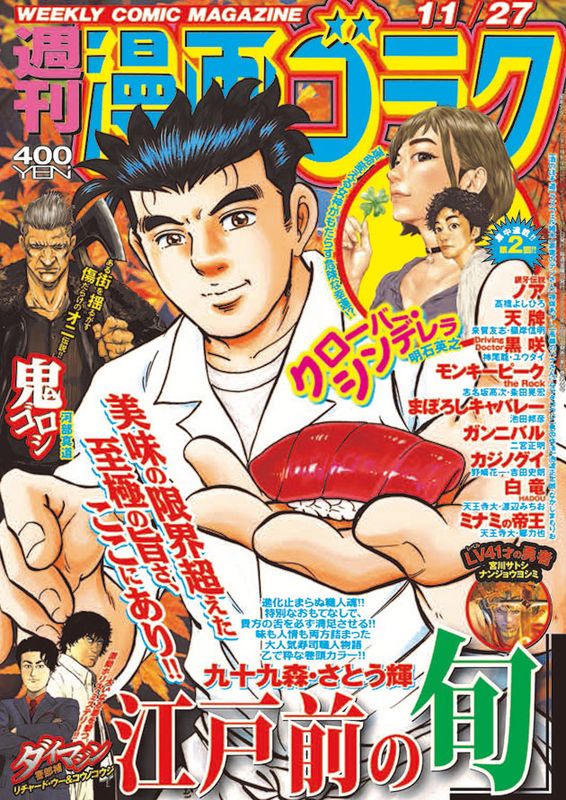 Manga Mogura Upcoming Weekly Manga Goraku Issue 11 27 With Long Running Edomae No Shun By Tsukumo Mori Satou Terushi On The Cover T Co Uuycz501lx Twitter