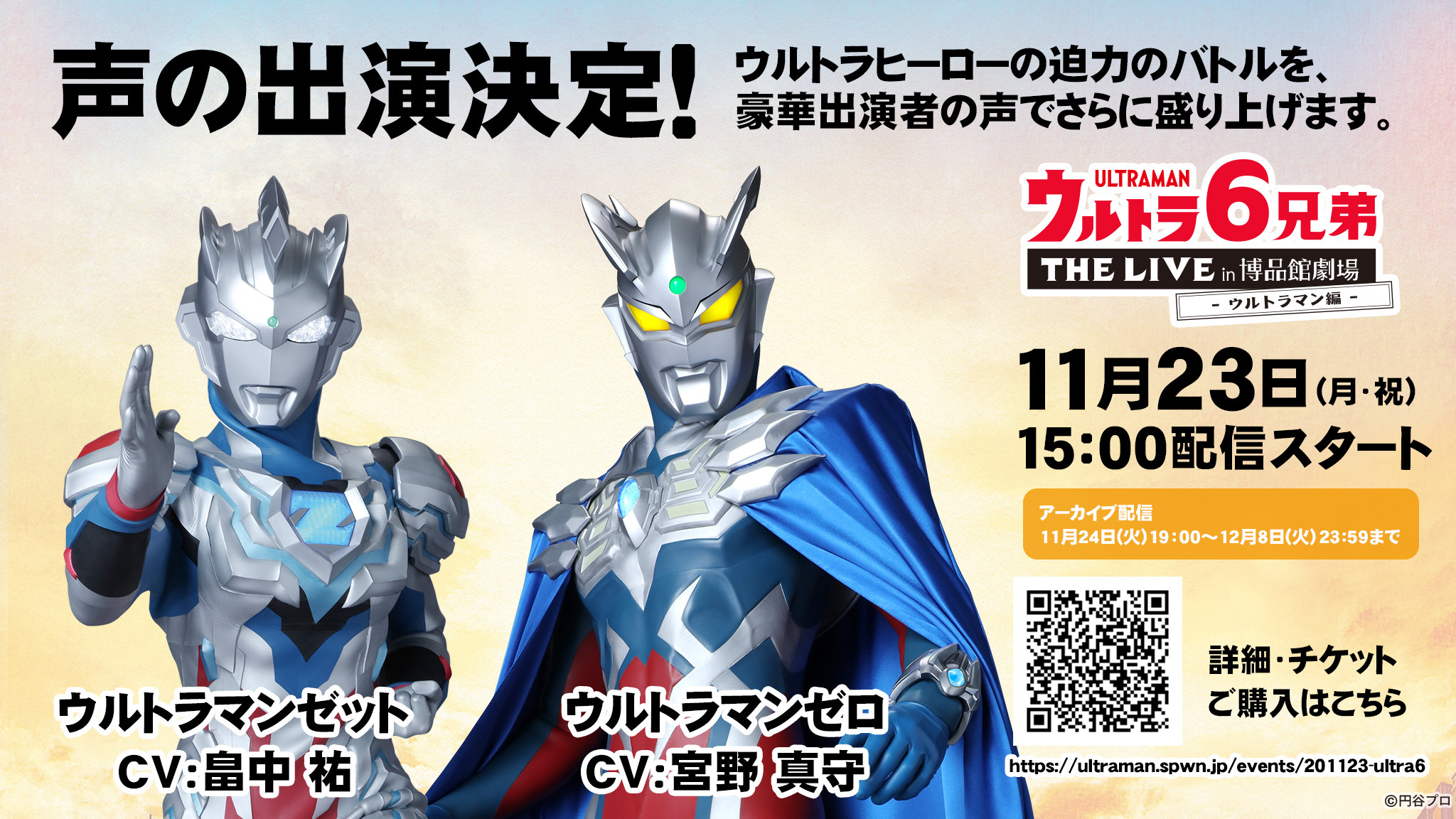 Twitter 上的 円谷プロダクション ウルトラ６兄弟 The Live In 博品館劇場 ウルトラマン 編 大人気声優のお2人 畠中祐 さんと 宮野真守 さんの声の出演が決定 ウルトラ初のライブステージ生配信をお見逃しなく オンラインチケット販売中