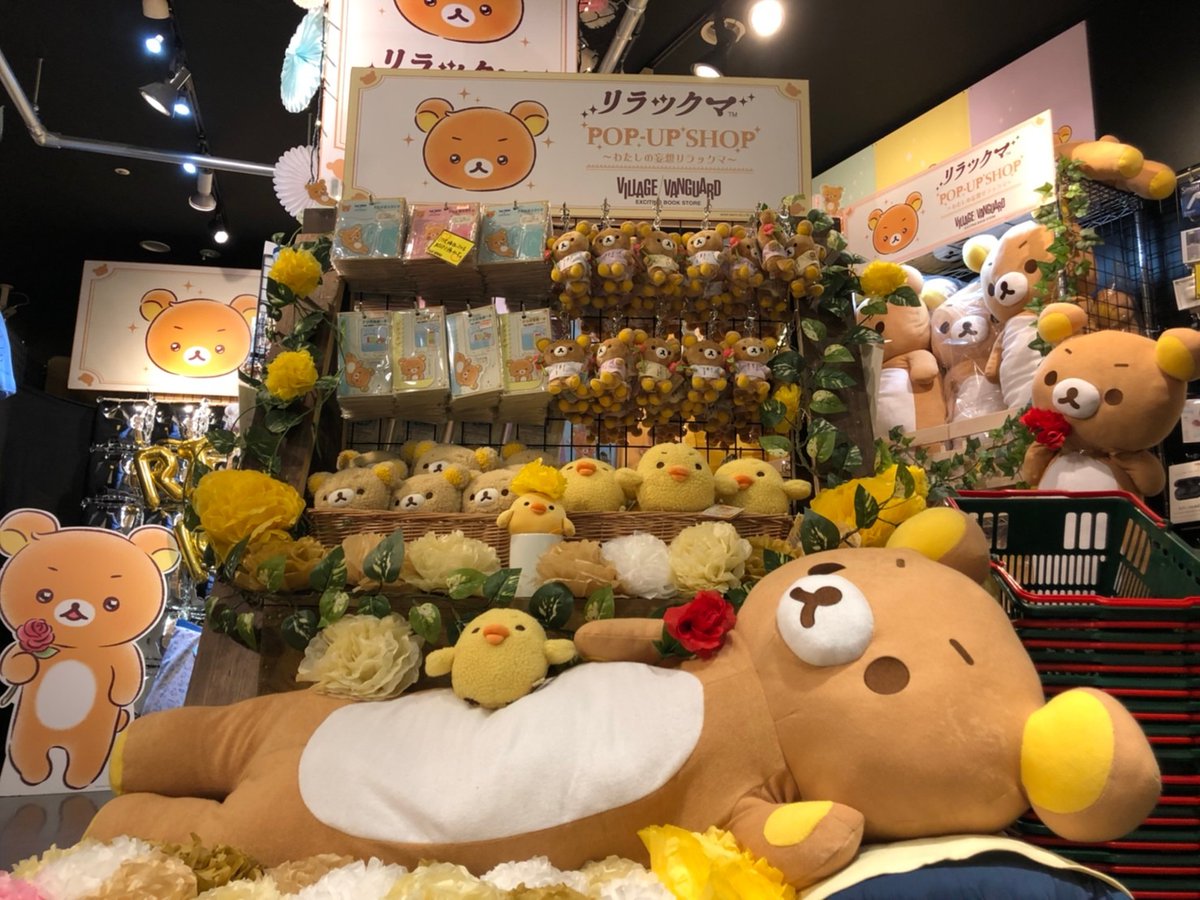 （希少）リラックマ　ヴィレッジヴァンガード　わたしの妄想　キイロイトリ リラックマPOP-UP SHOP」を7月10日より開催決定！〜わたしの妄想