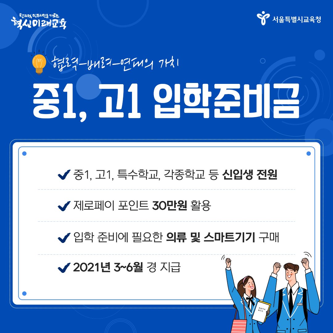 good_sen's tweet photo. 2021학년도부터 중·고등학교 신입생에게
의류와 스마트기기 구매를 위한
입학준비금 30만원을 지원합니다.

#서울특별시교육청 #서울교육 #입학준비금 #무상교복
#교복 #생활복 #체육복 #지원금 #태블릿PC #제로페이
#온라인수업 #스마트기기 #한부모 #저소득 #교육급여 https://t.co/6LxnhKPOxD