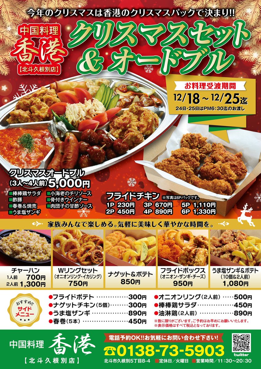 中国料理香港 北斗久根別店 12月18日 25日までの期間中 クリスマス セット オードブルを期間限定販売致します ご家族で楽しめるオードブル お子様向けのサイドメニューを豊富にご用意 電話予約 詳しくは画像メニューをご確認下さい お気軽にお