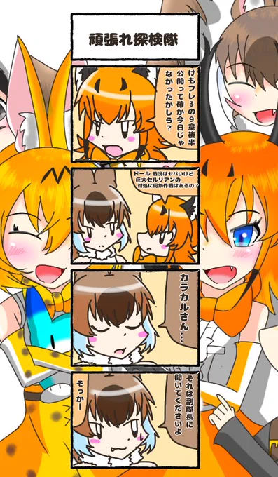 356話目 【頑張れ探検隊】
四コマのドールは副隊長じゃないですリア友です('﹃`)
というかそんなどうでもいい事より9章楽しみ過ぎる.......!
#けものフレンズ
#日記四コマ 