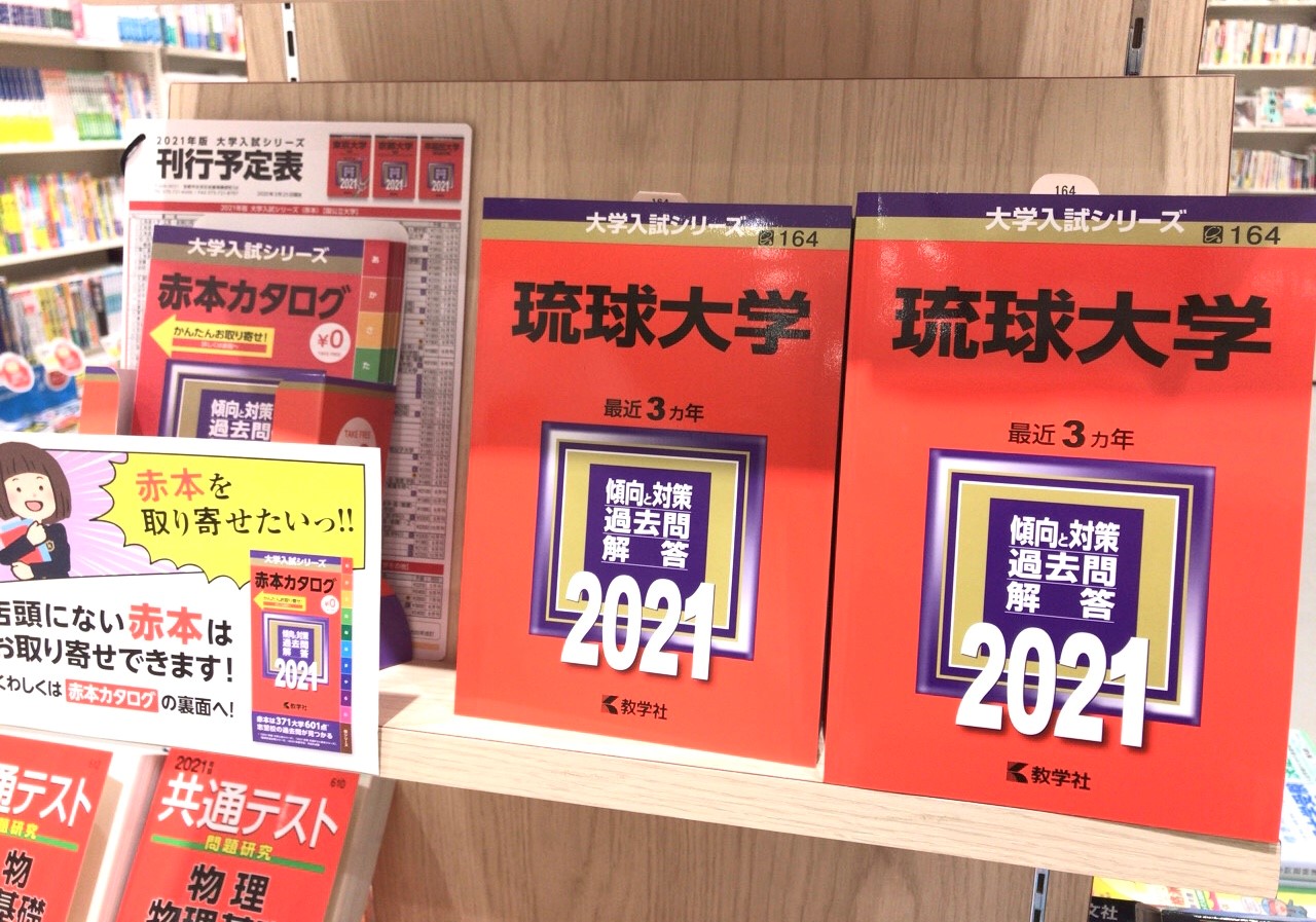 赤本 琉球大学 医学部 2010年～2021年 12年分 （検索結果一覧