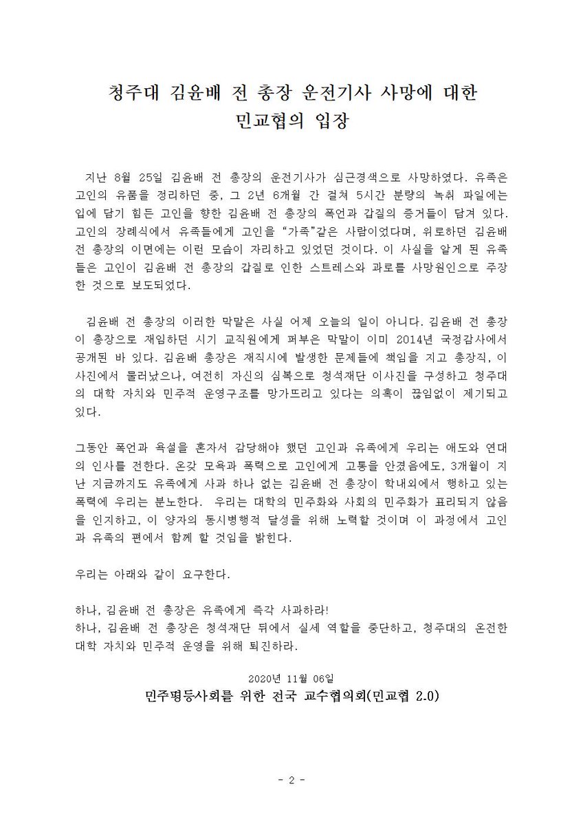 kprofessors's tweet image. #성명 청주대 김윤배 전 총장 운전기사 사망에 대한 민교협의 입장