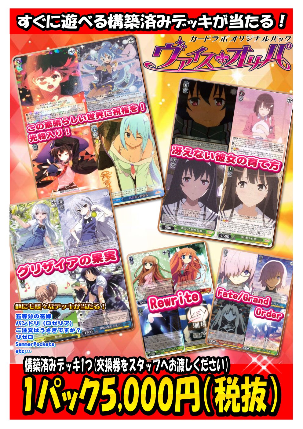 カードラボ仙台店 Shadowverse Evolve木曜発売 ヴァイスシュヴァルツデッキオリパ展開中です 当たり には この素晴らしい世界に祝福を 光物入り デッキや グリザイアの果実 冴えない彼女の育て方 等 他にも 五等分の花嫁やリゼロ