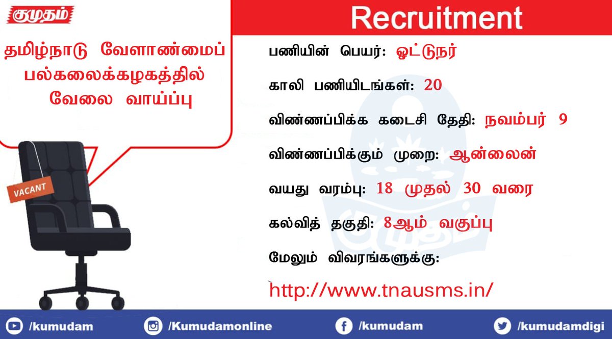 kumudamdigi's tweet image. தமிழக அரசு வேலை.. ஆர்வமுள்ளவர்கள் விண்ணப்பிக்கலாம்..!

#TamilNadu #AgriculturalUniversity #DriverVacancy #ApplyNow