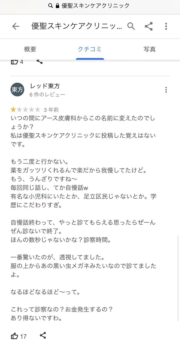滝沢ガレソ ちなみにアース皮ふ科クリニックの先生は 溜まった悪い口コミを同じ住所にある自分が運営する別のクリニック に移す というgoogleクチコミのシステムの穴を突くワザップの使い手です 滝沢ガレソ ちなみにアース皮ふ科クリニックの先生は 溜まった悪い口コミを同じ住所にある自分が運営する別のクリニック に移す というgoogleクチコミのシステムの穴を突くワザップの使い手です