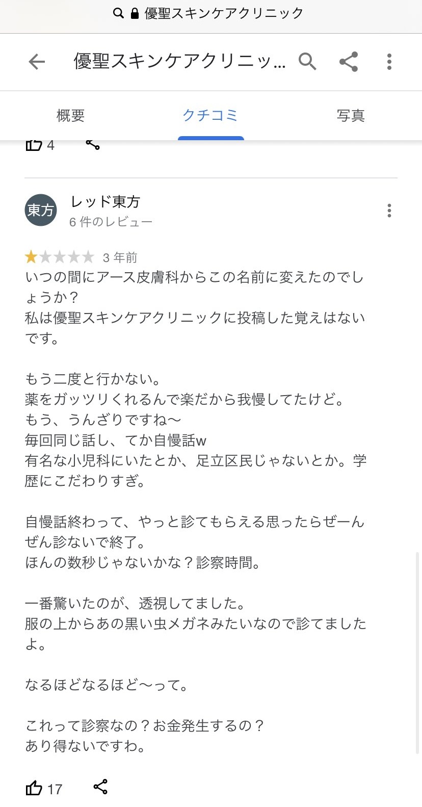 滝沢ガレソ ちなみにアース皮ふ科クリニックの先生は 溜まった悪い口コミを同じ住所にある自分が運営する別のクリニックに移す というgoogleクチコミのシステムの穴を突くワザップの使い手です