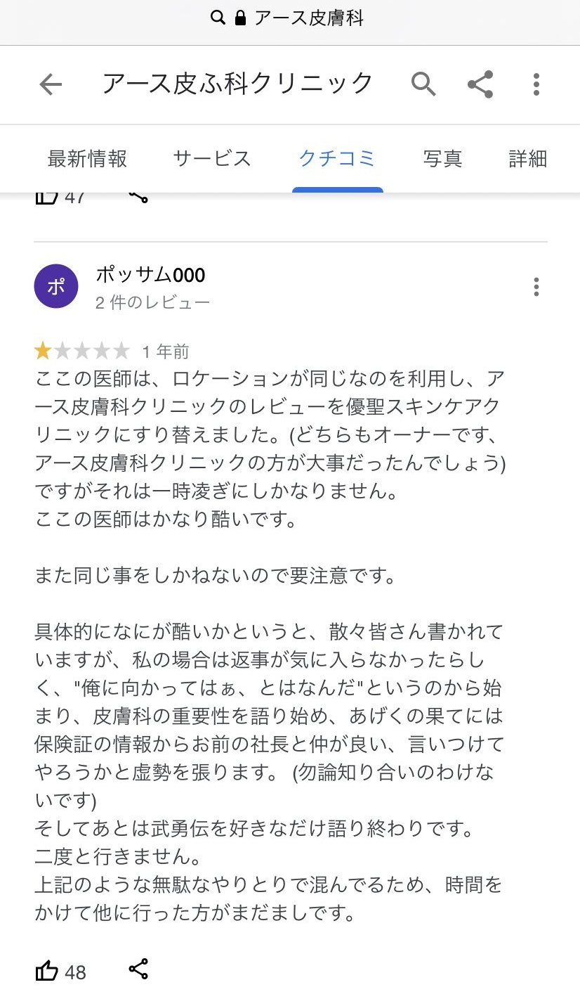 滝沢ガレソ ちなみにアース皮ふ科クリニックの先生は 溜まった悪い口コミを同じ住所にある自分が運営する別のクリニック に移す というgoogleクチコミのシステムの穴を突くワザップの使い手です