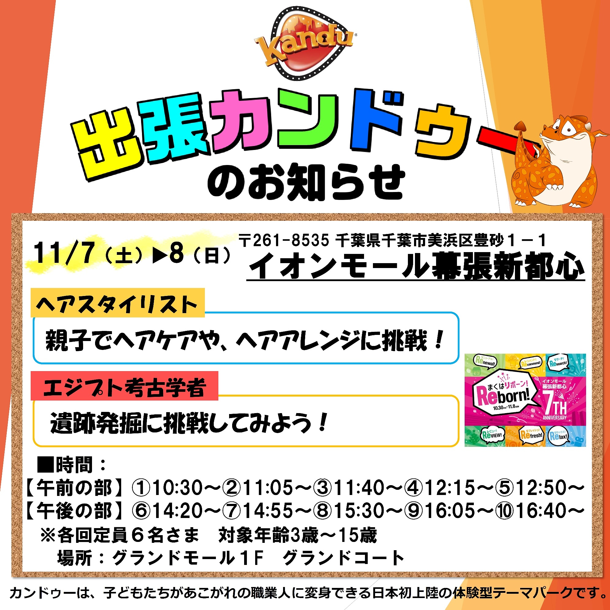تويتر Kandu幕張新都心 على تويتر 11月7日 土 8日 日 7周年記念 イオンモール幕張新都心 で日本全国で仕事体験ができる出張カンドゥーを開催致します 仕事体験は ヘアスタイリスト 考古学者 です Instagram T Co R4cwbrnxa8 Facebook