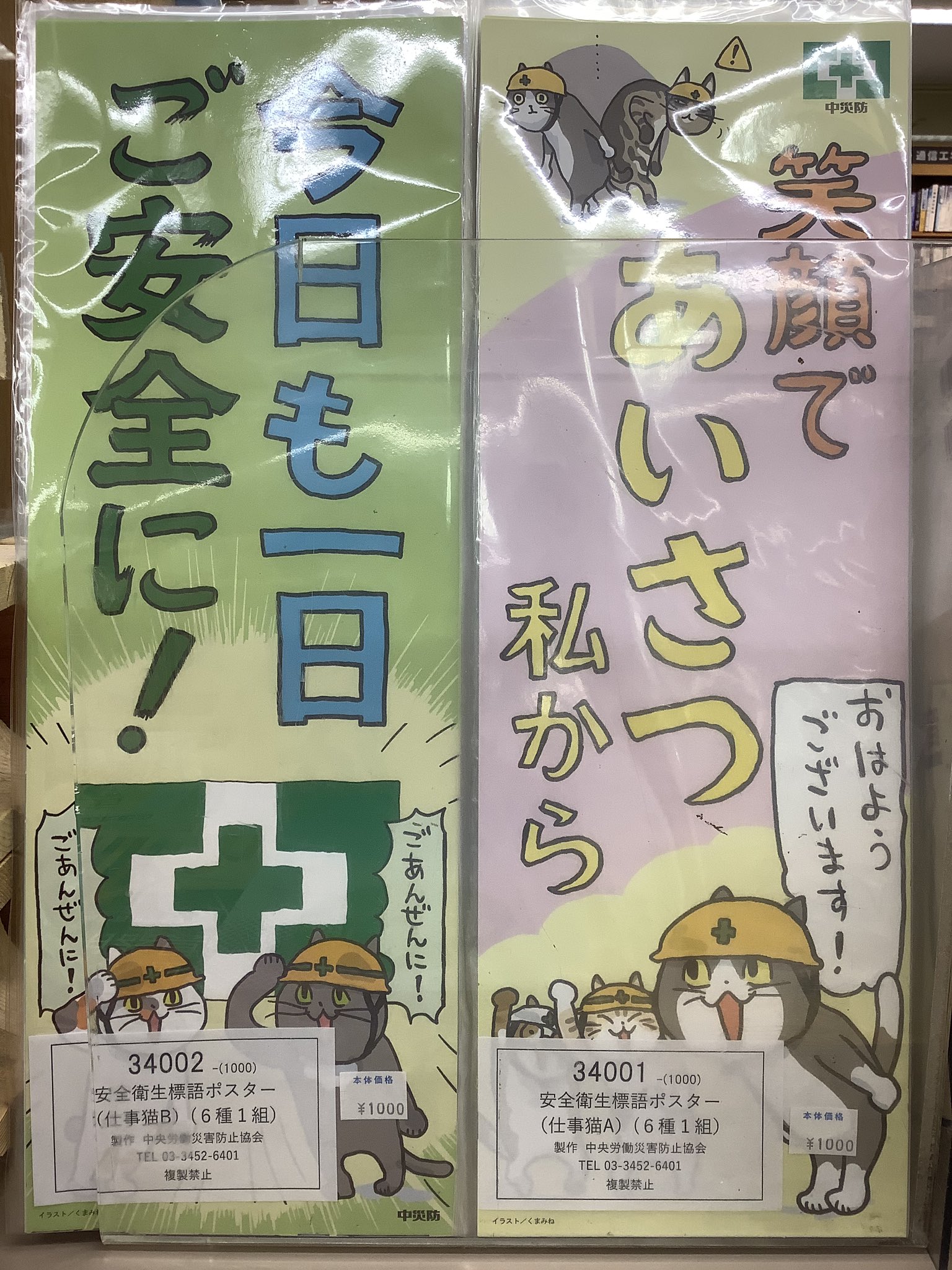 Twitter 上的 紀伊國屋書店 新宿本店 ブックフェア限定で中災防の 安全衛生標語ポスター 仕事猫aセット仕事猫bセットの2種を取り扱いさせていただきます Aとbそれぞれ違う絵柄 6枚1セットで1100円 税込 です 限定商品につきお一人様2部までとさせていただきます