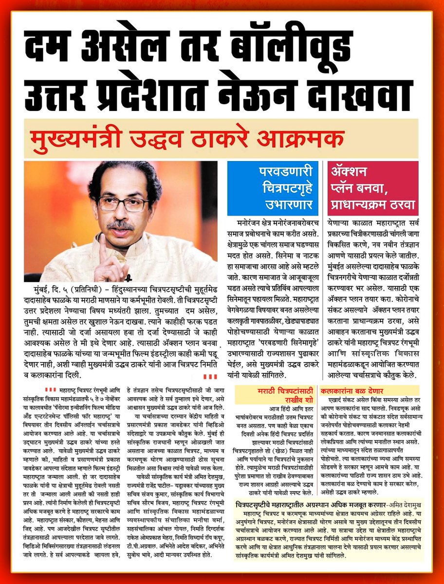 Hon'ble CM Shri  #UddhavThackeray ji in his address at the webinar organised by the Maharashtra Film, Stage & Cultural Development Corp Ltd said Film production in Maharashtra must of Best Quality. Make an Action Plan accordingly...  #MAHA_Bollywood @OfficeofUT  @AUThackeray 