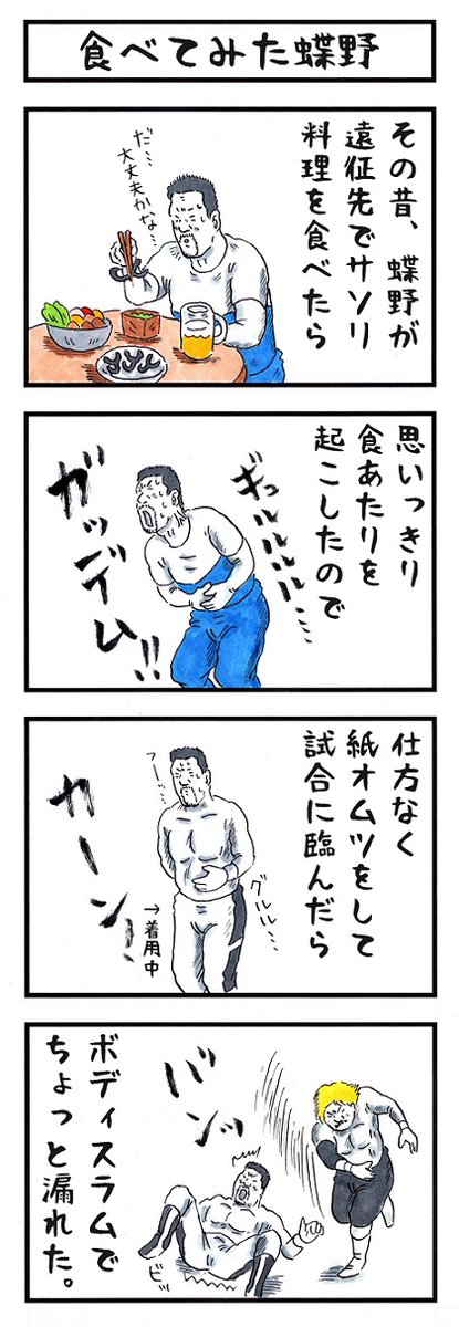 プロレスラーの場合。
#味のプロレス #あなたのケツの耐久度 