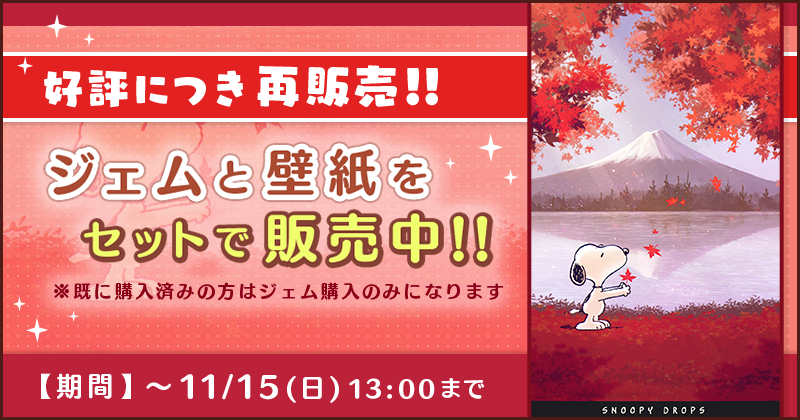 公式 スヌーピー ドロップス على تويتر オリジナル壁紙とジェムのお得なセット が期間限定で再登場 可愛い壁紙をこのチャンスにぜひgetしてね スヌーピー スヌーピードロップス