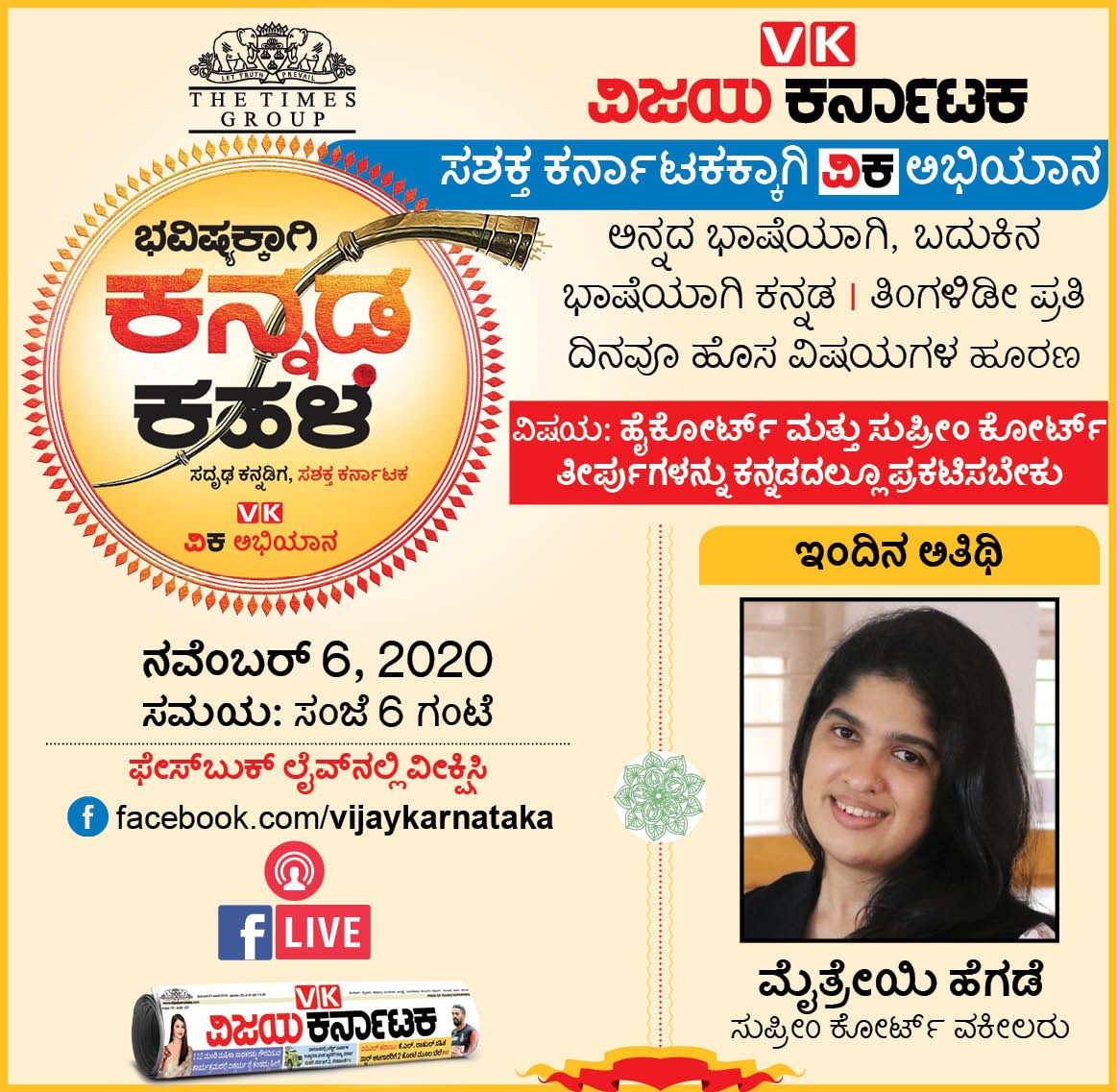 maitrihegde18's tweet photo. ಇವತ್ತು ಸಂಜೆ ಆರಕ್ಕೆ ವಿಜಯ ಕರ್ನಾಟಕ ಹಮ್ಮಿಕೊಂಡಿರುವ #ಭವಿಷ್ಯಕ್ಕಾಗಿಕನ್ನಡಕಹಳೆ ಅಭಿಯಾನದಲ್ಲಿ ನಾನಿನ್ನು ಕನ್ನಡದಲ್ಲಿ ಹೈಕೋರ್ಟ್ ಮತ್ತು ಸುಪ್ರೀಂ ಕೋರ್ಟ್ ತೀರ್ಪುಗಳು ಸಿಗಬೇಕು ಎಂಬ ವಿಷಯ ಮಂಡಿಸಲಿದ್ದೇನೆ.
#ಕನ್ನಡ_ಕಟ್ಟುವ_ಕೆಲಸ
#ಕನ್ನಡರಾಜ್ಯೋತ್ಸವ2020
@editor_vk @Vijaykarnataka https://t.co/ucr7nPLSbZ