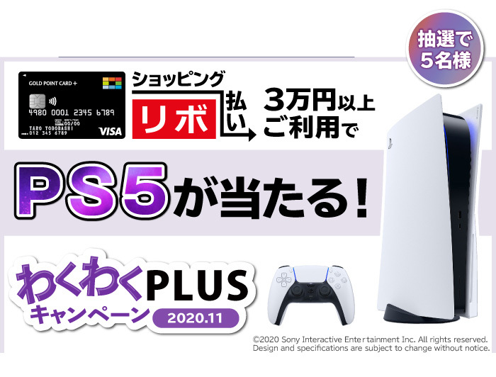 Phile Web Ps5がリボ払いで当たるキャンペーン ゴールドポイントカードが実施中 T Co Gaolidqbx4 Phile Web Ps5がリボ払いで当たるキャンペーン ゴールドポイントカードが実施中 T Co Gaolidqbx4