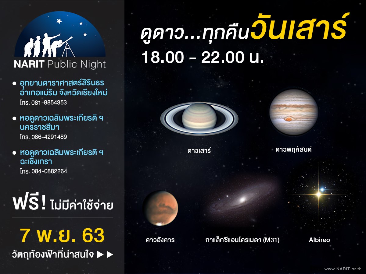 NARIT_Thailand's tweet image. กลับมาแล้วครับ! NARIT Public Night ดูดาวทุกคืนวันเสาร์ 18:00-22:00 น. ไม่มีค่าใช้จ่าย ใกล้ที่ไหนไปที่นั่น 
📍เชียงใหม่
goo.gl/maps/w9pYU6cgu…
📍นครราชสีมา
goo.gl/maps/4icKMqPfH…
📍ฉะเชิงเทรา
goo.gl/maps/9JFJU6GYX…
เช็คสภาพอากาศกันก่อนได้ที่  weather.narit.or.th