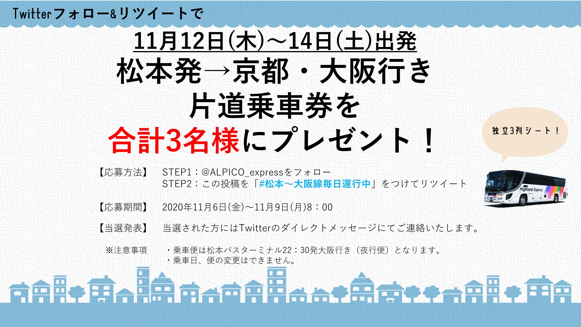 アルピコ交通 高速バス 公式 日頃の感謝を込めまして 合計3名様に松本 大阪線片道乗車券をプレゼント 当アカウントのフォロー 松本 大阪線毎日運行中 をつけてリツイート 乗車日 11月12日 木 14日 土 のいずれか1日 乗車便 松本bt22 30発