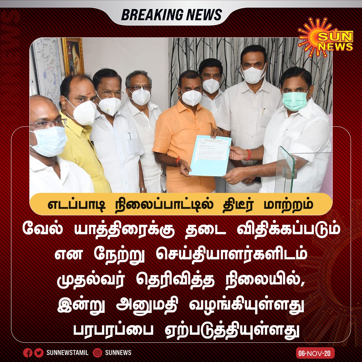 sunnewstamil's tweet photo. #BREAKING | வேல் யாத்திரைக்கு தடை என நேற்று முதல்வர் கூறிய நிலையில், இன்று அனுமதி வழங்கியுள்ளதால் பரபரப்பு!
#SunNews | #VelYatra | @CMOTamilNadu | @BJP4TamilNadu | @mkstalin https://t.co/YV47TQ5muY