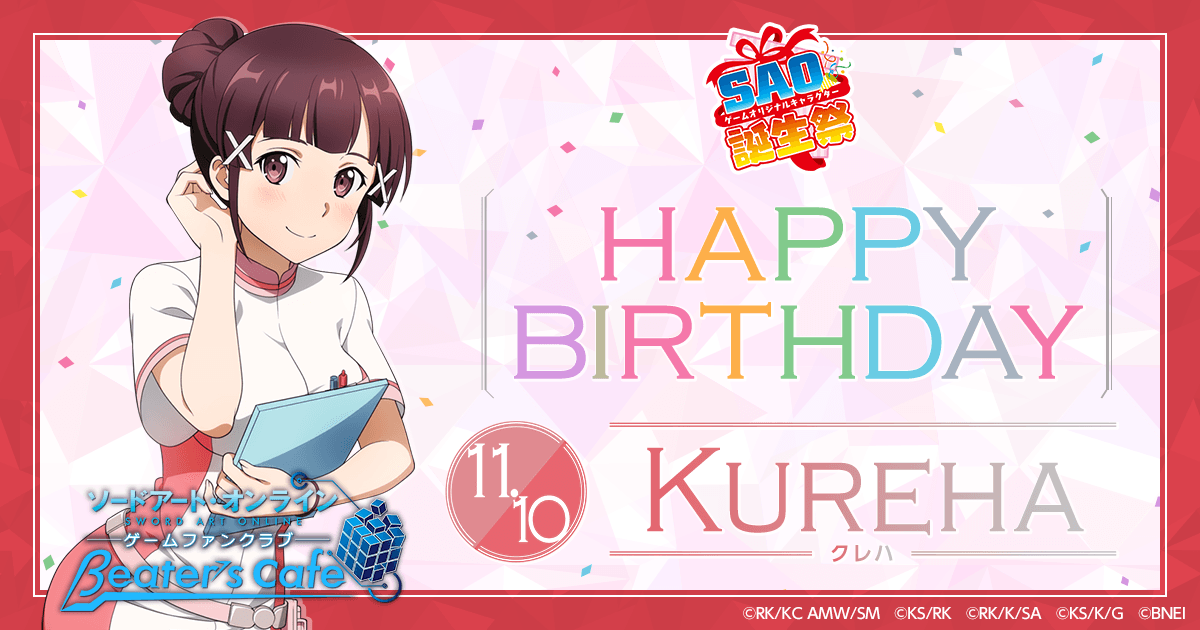 ソードアート オンライン ゲーム公式情報 Beater S Cafe Saoゲームオリキャラ誕生祭 本日11 10は クレハのお誕生日 Beater S Cafeでは 誕生祭 を開催中 プレゼントキャンペーンも 詳しくは誕生祭特設ページへ T Co Extrzne98b ソードアート オンライン ゲーム公式情報 Beater S Cafe Saoゲームオリキャラ誕生祭 本日11 10は クレハのお誕生日 Beater S Cafeでは 誕生祭 を開催中 プレゼントキャンペーンも 詳しくは誕生祭特設ページへ T Co Extrzne98b