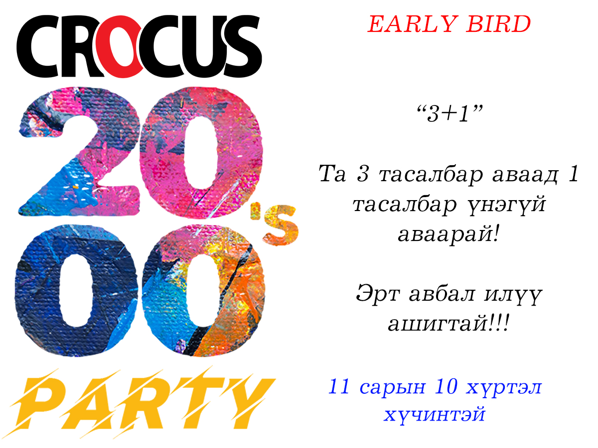 Эрт авбал илүү ашигтай