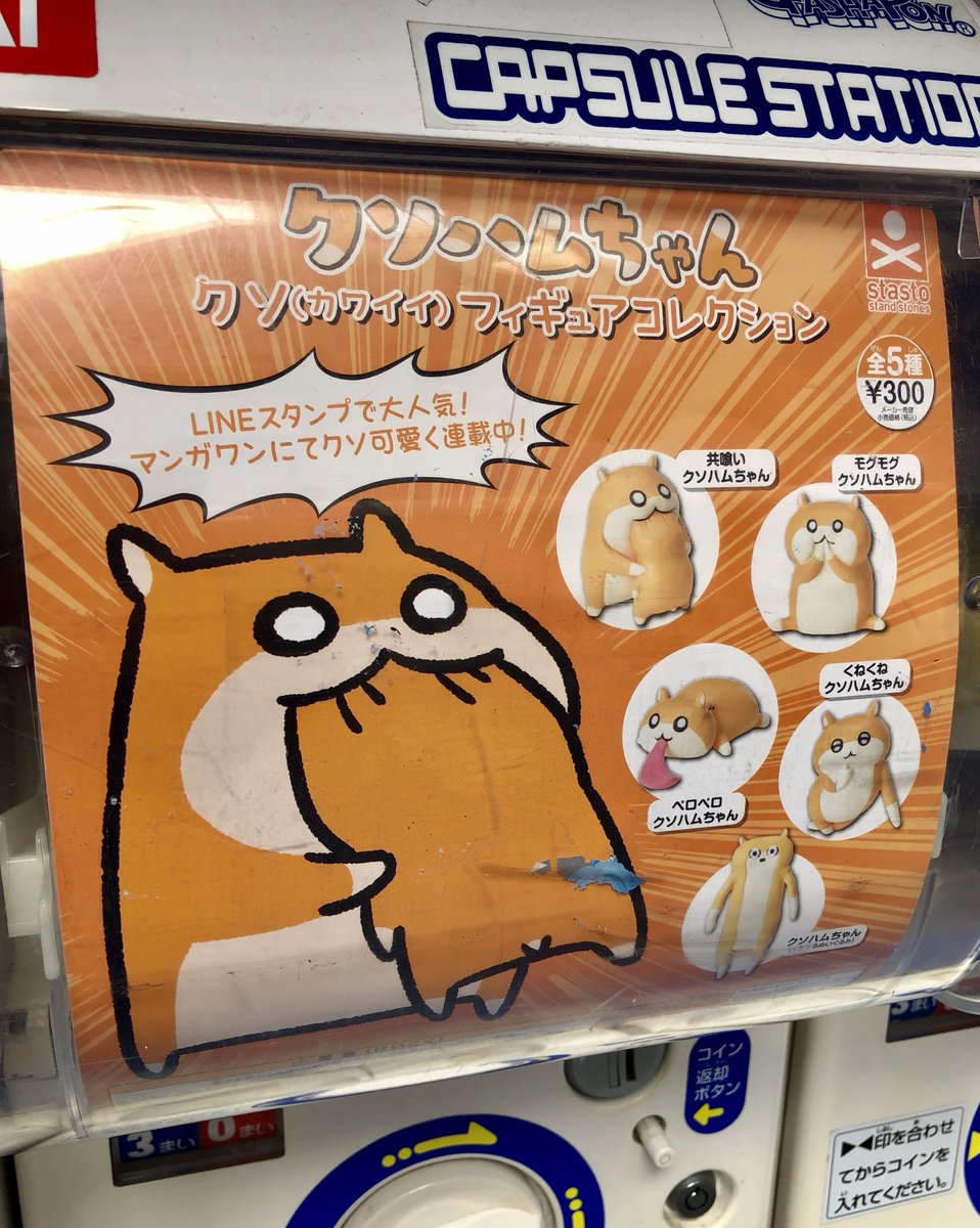 カプセル情報】「クソハムちゃん クソ（カワイイ）フィギュアコレクション」が店頭のカプセル筐体にて稼働中♪全５種、ぜひ集めてみて下さいアニ☆  #クソハムちゃん #クソハムガチャ