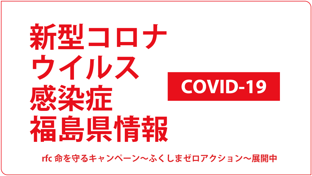 新型コロナウイルス 陽性者の情報 福島県は 新たに昨日 5日 県外で郡山市の30代無職の女性の陽性が判明したと発表しました 症 11 06 ラジオ福島ツイッター情報